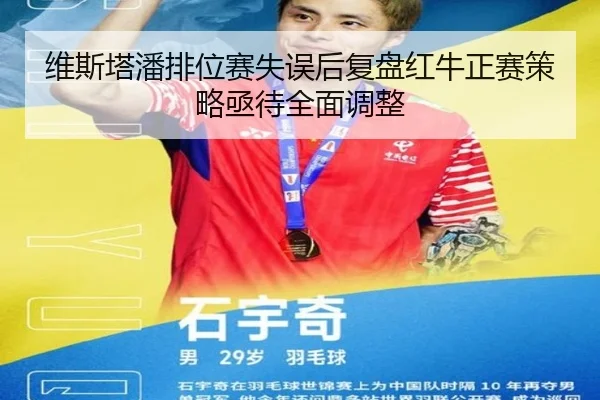 维斯塔潘排位赛失误后复盘红牛正赛策略亟待全面调整