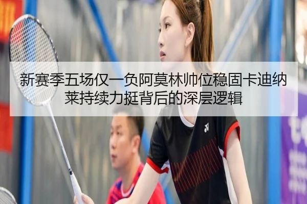 新赛季五场仅一负阿莫林帅位稳固卡迪纳莱持续力挺背后的深层逻辑